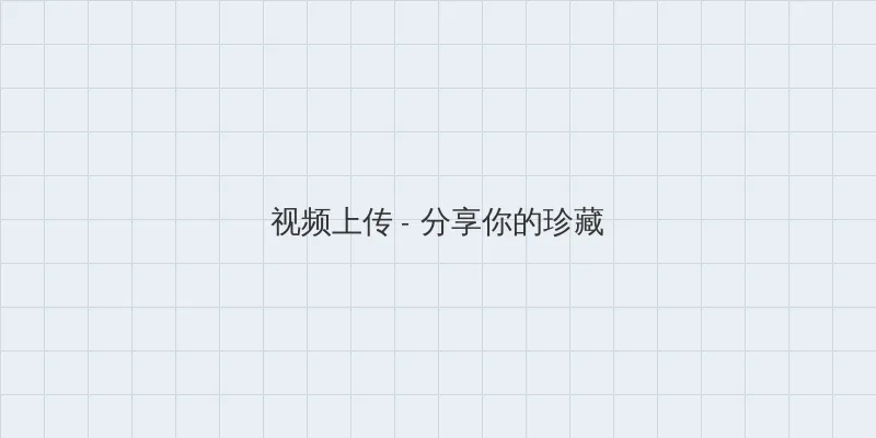 山楂树之恋电视剧 视频上传区域
